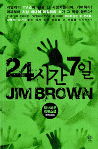 24시간 7일 :짐 브라운 장편소설 