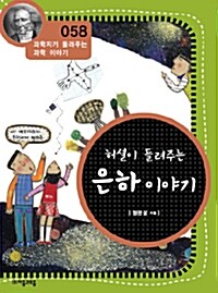 허셜이 들려주는 은하 이야기