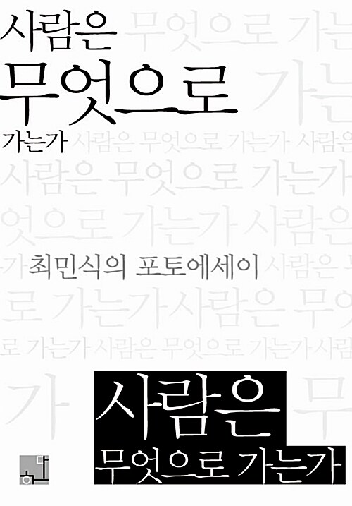 [중고] 사람은 무엇으로 가는가