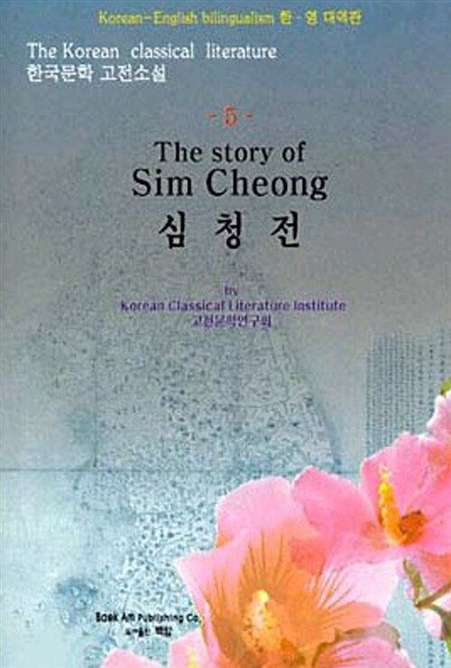 The Story of Sim Cheong : 심청전