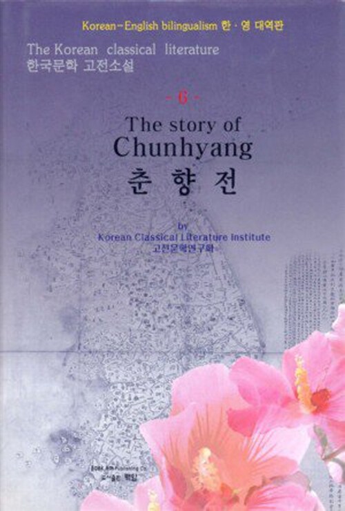 The Story of Chunhyang : 춘향전