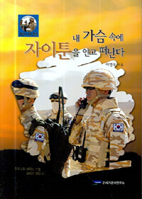 내 가슴 속에 자이툰을 안고 떠난다