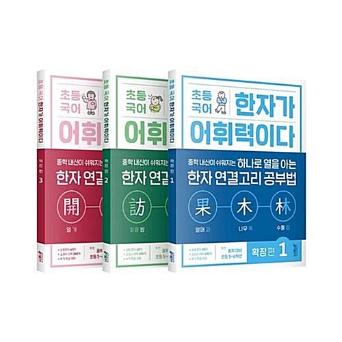 초등 국어 한자가 어휘력이다 확장 편 1~3권 세트/문구세트 증정