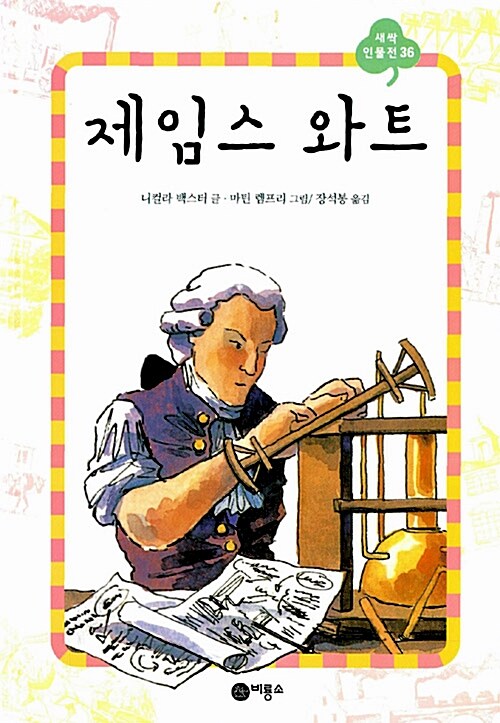 제임스 와트