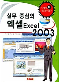 실무 중심의 엑셀 2003