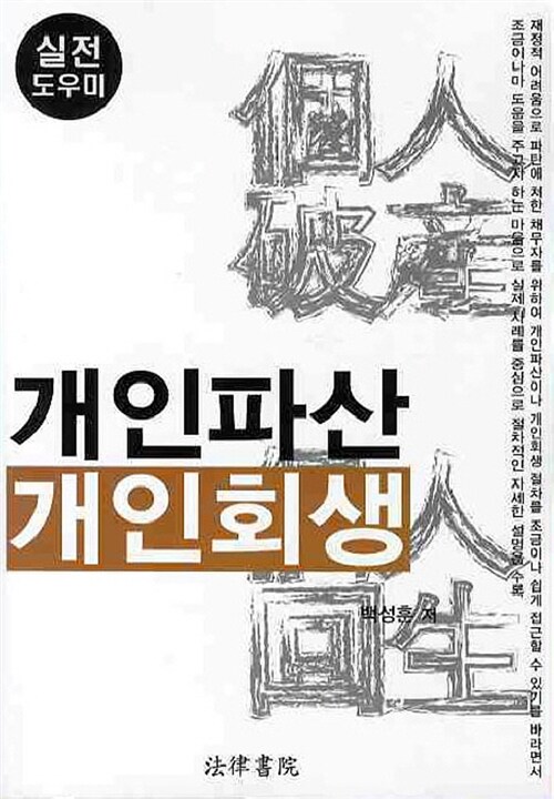 [중고] 개인파산 개인회생