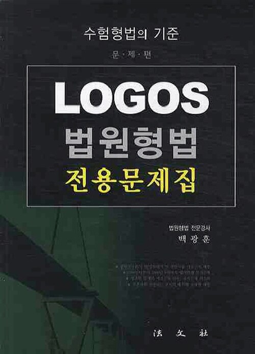 Logos 법원형법 전용문제집 - 전2권