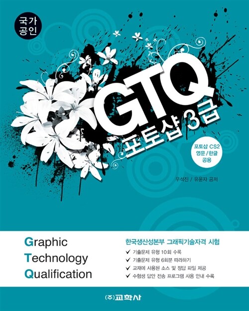 [중고] GTQ 포토샵 3급