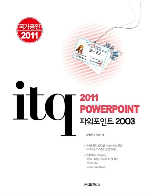 2011 국가공인 ITQ 파워포인트 2003
