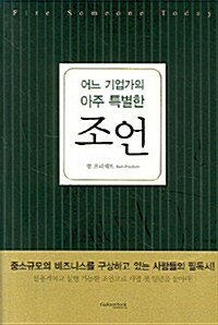 [중고] 어느 기업가의 아주 특별한 조언