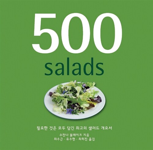[중고] 500 샐러드 sallads