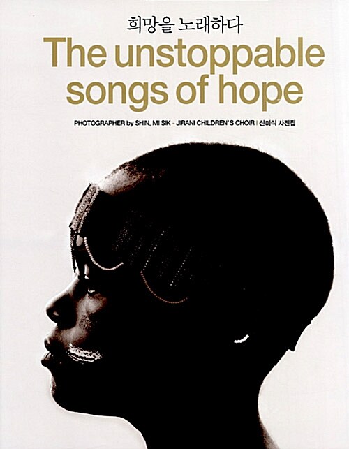 [중고] 희망을 노래하다 The Unstoppable Songs of Hope