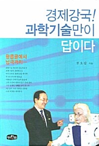 경제강국! 과학기술만이 답이다