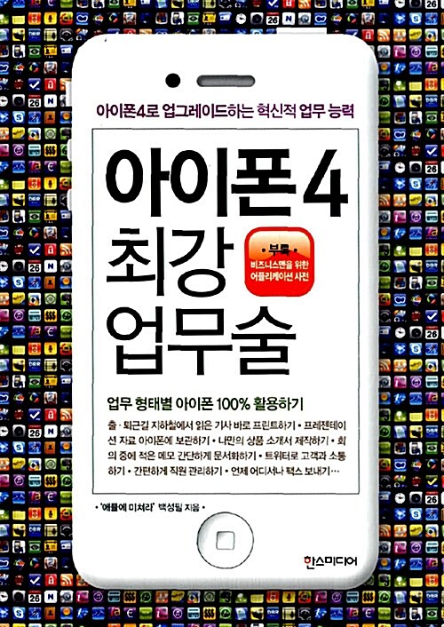 아이폰4 최강 업무술