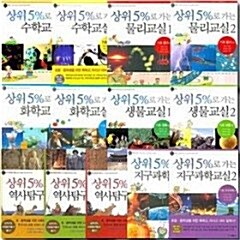 상위 5%로 가는 교실 시리즈 전40권 세트 수학,물리,화학,생물,지구과학,사회,역사