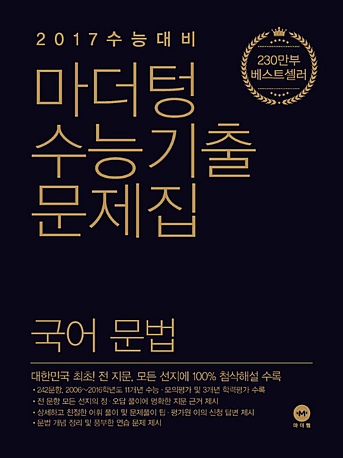 2017 수능대비 마더텅 수능기출문제집 국어 문법 (2016년)