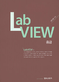 중급 LabVIEW 