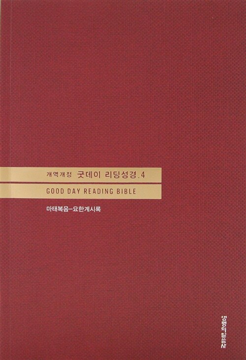 [중고] 굿데이 리딩성경 개역개정4판 4 - 단본 무색인