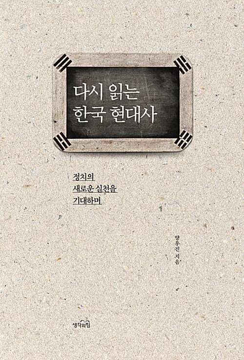 [중고] 다시 읽는 한국 현대사