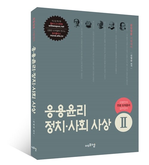 2016 김병찬의 전공 도덕윤리 길라잡이 2 : 응용윤리.정치사회사상