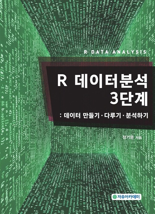 [중고] R 데이터분석 3단계