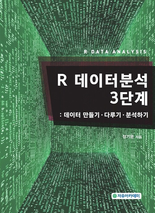 R 데이터분석 3단계