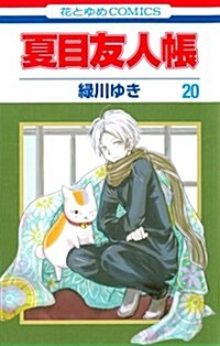 夏目友人帳(20): 花とゆめコミックス (コミック)