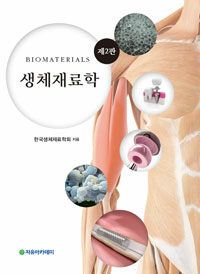 생체재료학 제2판