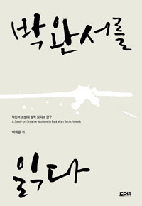 박완서를 읽다 :박완서 소설의 창작 모티브 연구 =A study on creative motives in Park Wan Seo's novels 