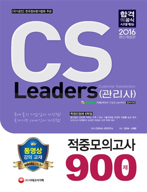 2016 CS Leaders(CS리더스관리사) 적중모의고사 900제