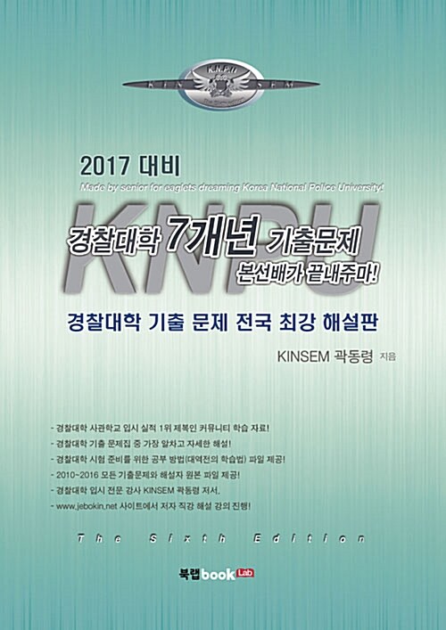 2017 경찰대학 7개년 기출문제 본선배가 끝내주마!