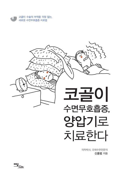 코골이 수면무호흡증, 양압기로 치료한다