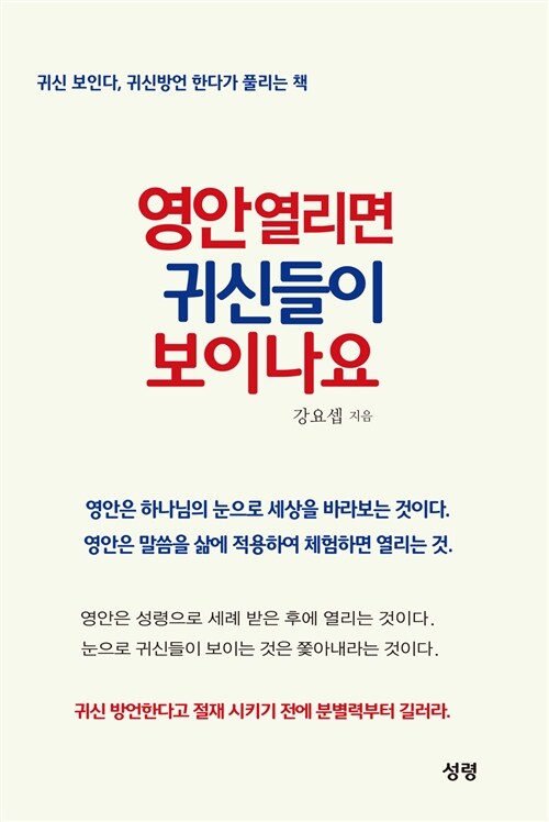 [중고] 영안 열리면 귀신들이 보이나요