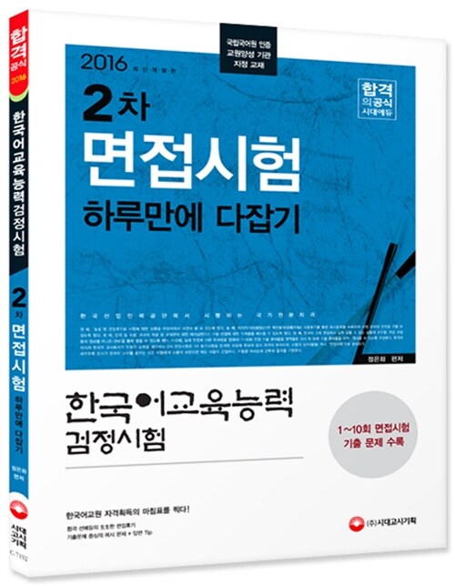 2016 한국어교육능력검정시험 2차 면접시험 하루만에 다잡기