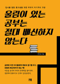 울림이 있는 공부는 절대 배신하지 않는다 :입시를 앞둔 중고생을 위한 부모의 자기주도 코칭 가이드 