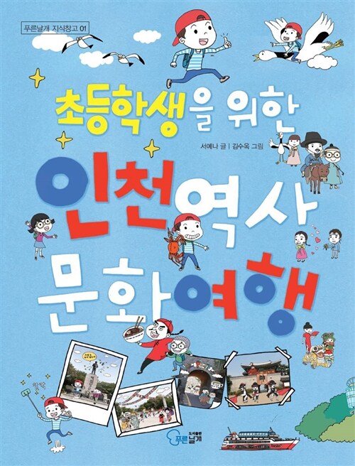초등학생을 위한 인천 역사문화 여행