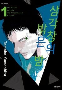 [고화질] 삼각창의 밖은 밤 01
