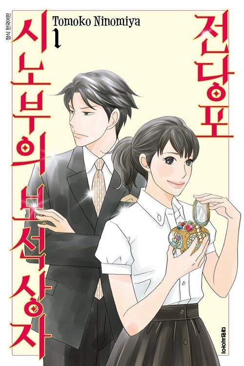 [고화질] 전당포 시노부의 보석상자 01