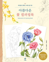 아름다운 꽃 컬러링북 :색연필로 칠하는 보태니컬 아트 