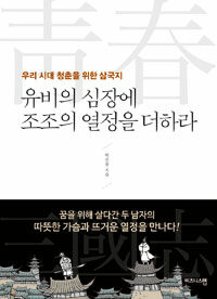 유비의 심장에 조조의 열정을 더하라 :우리 시대 청춘을 위한 삼국지 