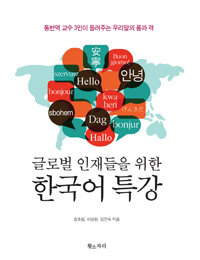 (글로벌 인재들을 위한) 한국어 특강 :통번역 교수 3인이 들려주는 우리말의 품과 격 