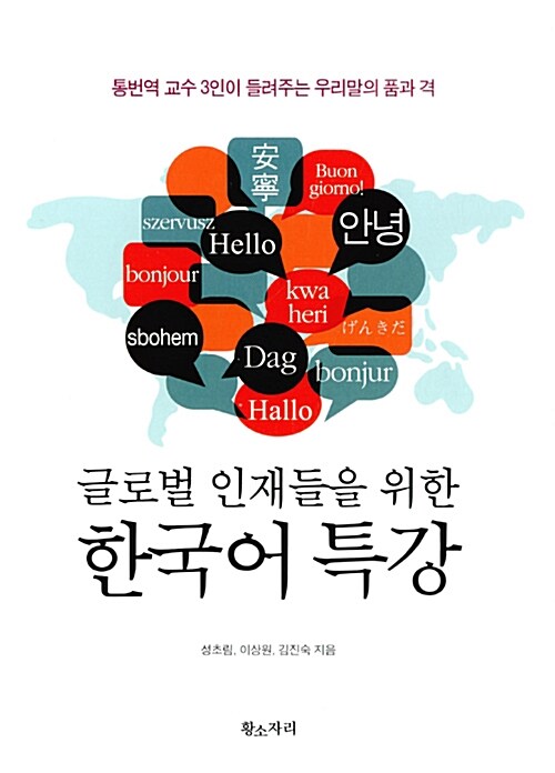 [중고] 글로벌 인재들을 위한 한국어 특강