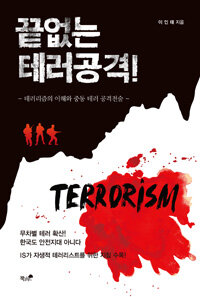 끝없는 테러공격! :테러리즘의 이해와 중동 테러 공격전술 
