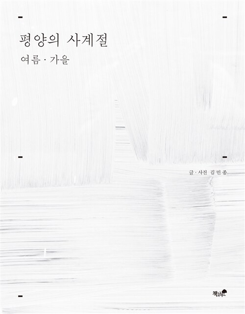 [중고] 평양의 사계절 : 여름.가을