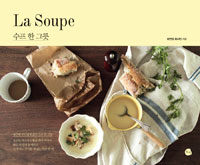 수프 한 그릇= La soupe
