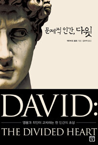 문제적 인간, 다윗 :영웅과 죄인이 교차하는 한 인간의 초상 