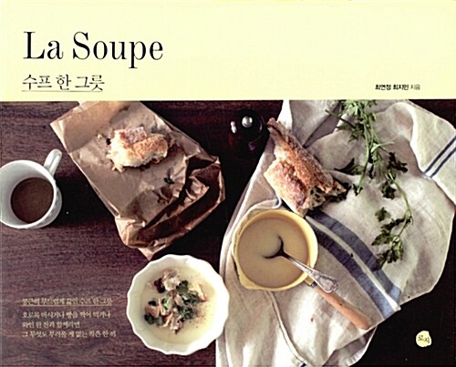 [중고] La Soupe 수프 한 그릇