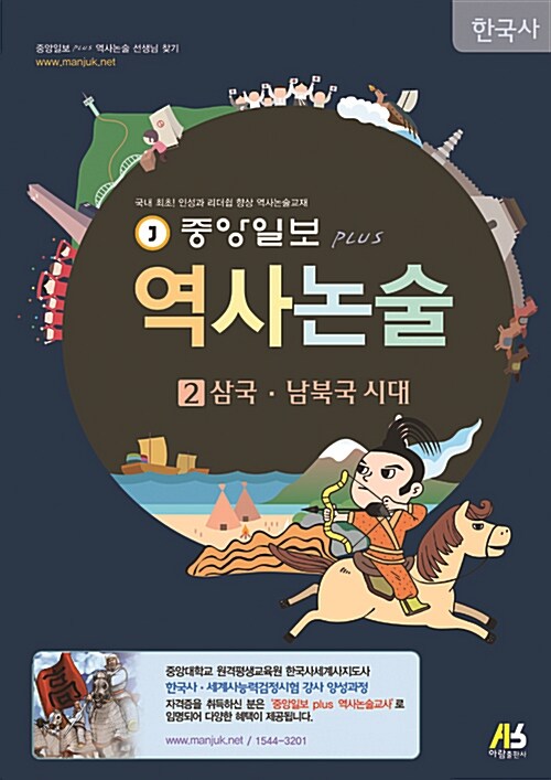 중앙일보 Plus 역사논술 한국사 2 : 삼국.남북국 시대