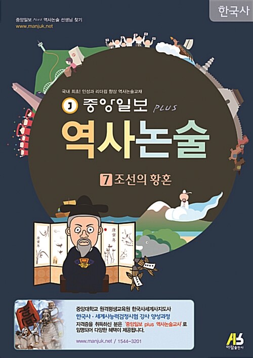 [중고] 중앙일보 Plus 역사논술 한국사 7 : 조선의 황혼