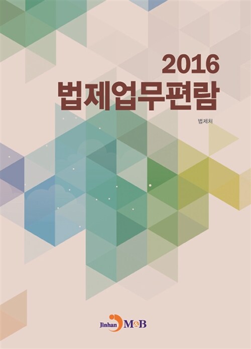 2016 법제업무편람